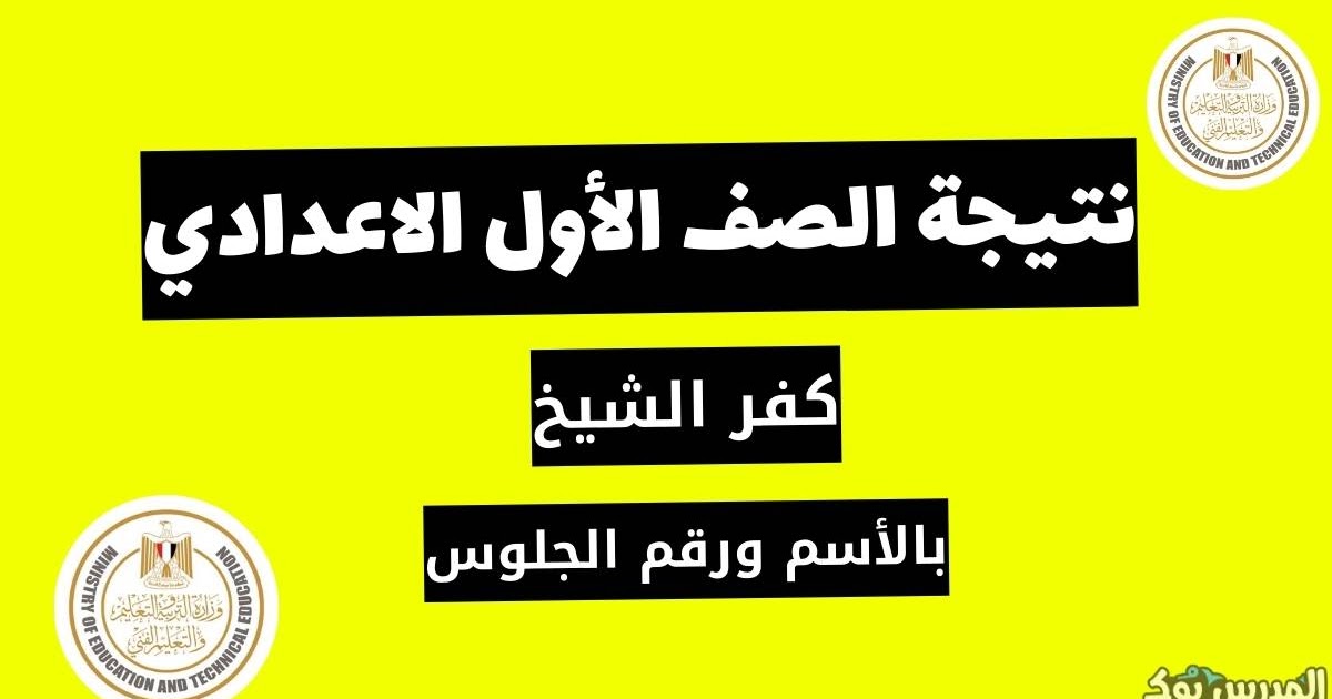 مبروك~ لينك نتيجة الصف الاول الاعدادي الترم الأول 2024 بالاسم ورقم الجلوس محافظة كفر الشيخ 3980